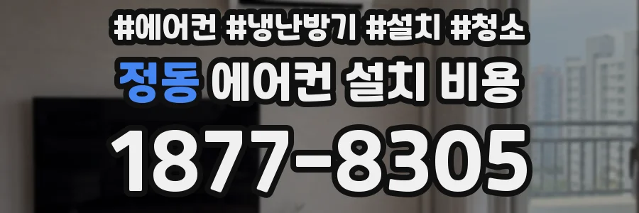 정동 에어컨 설치 비용