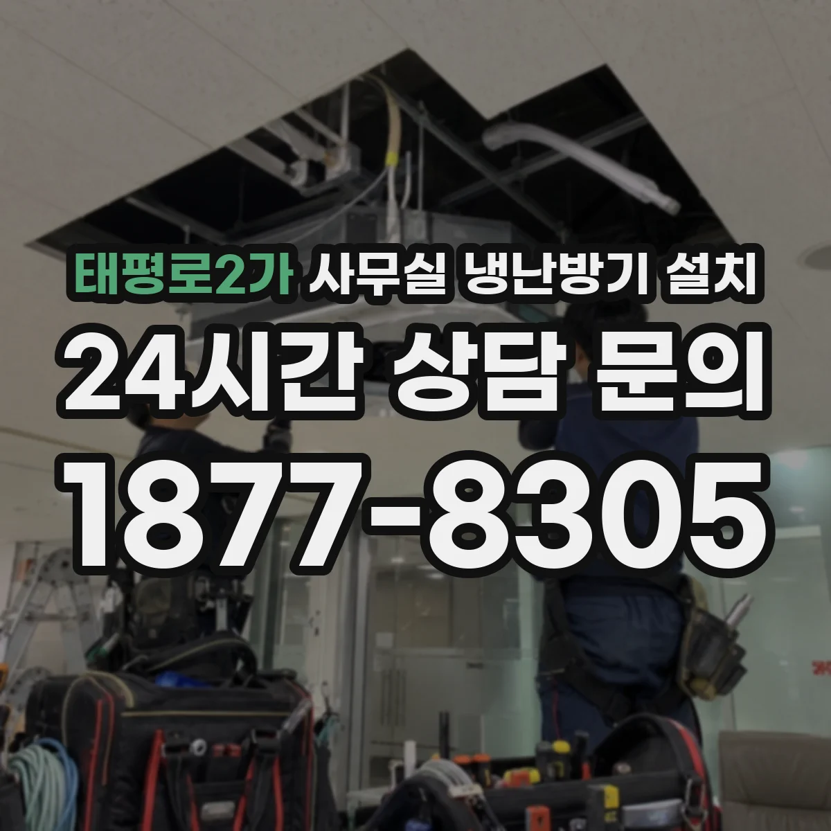 태평로2가 사무실 냉난방기 설치