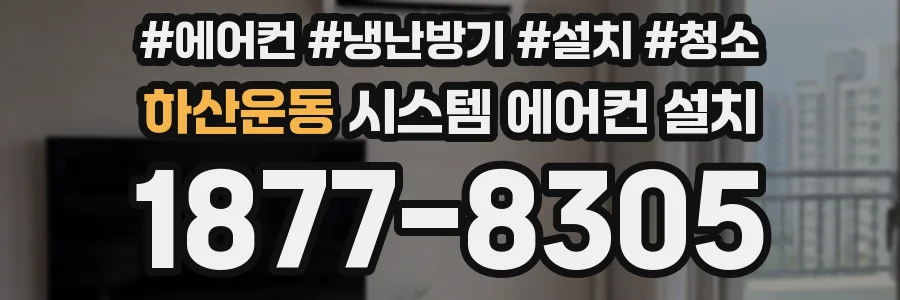 하산운동 시스템 에어컨 설치