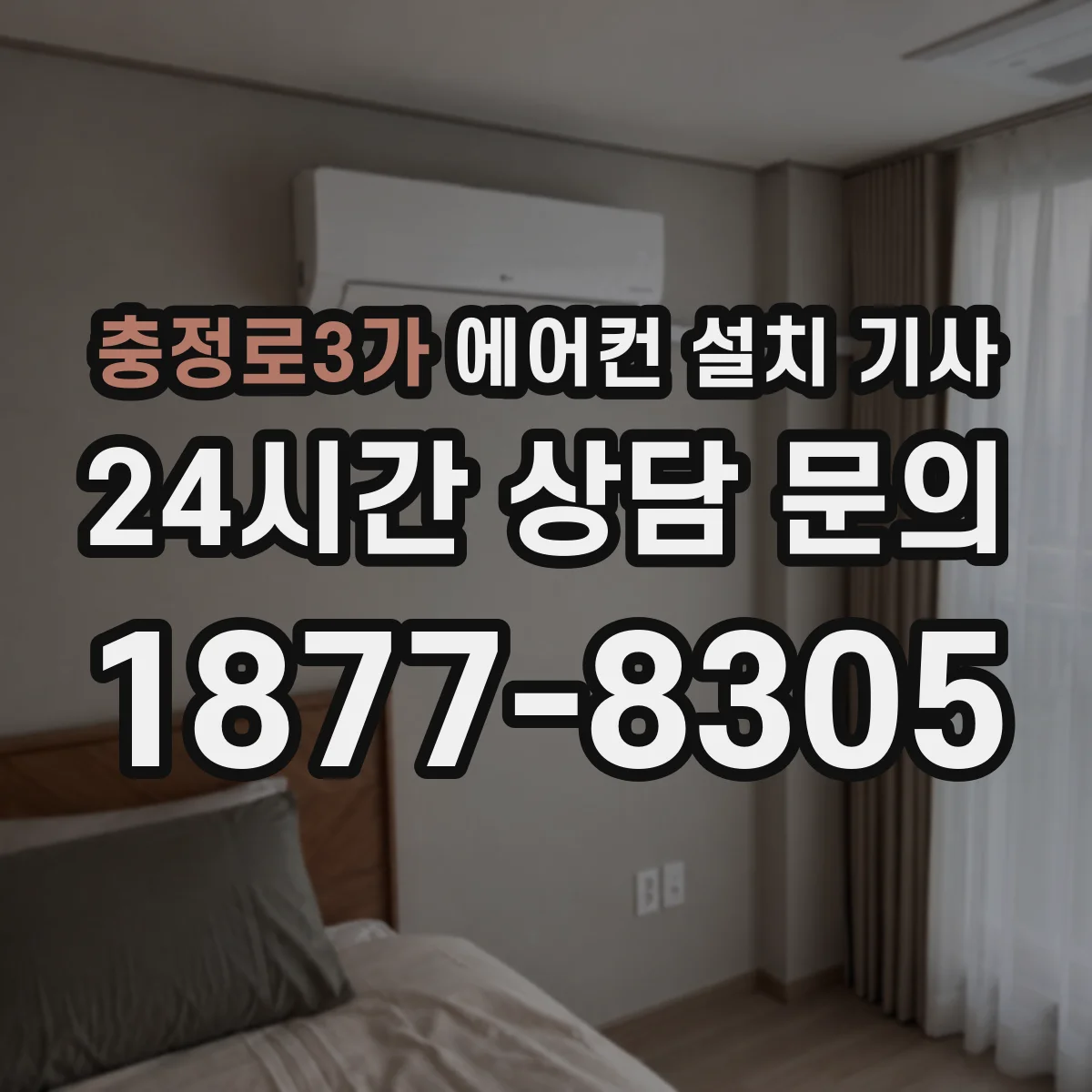충정로3가 에어컨 설치 기사