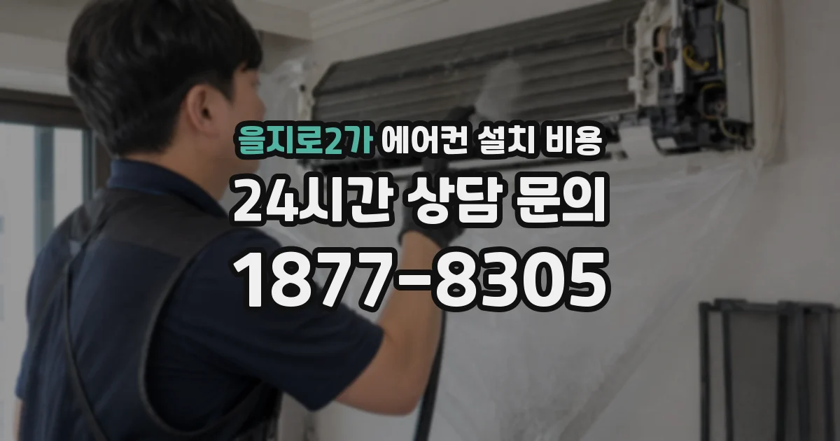 을지로2가 에어컨 설치 비용