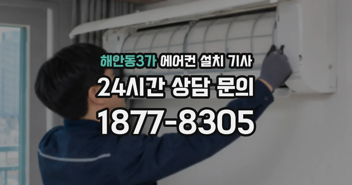 해안동3가 에어컨 설치 기사