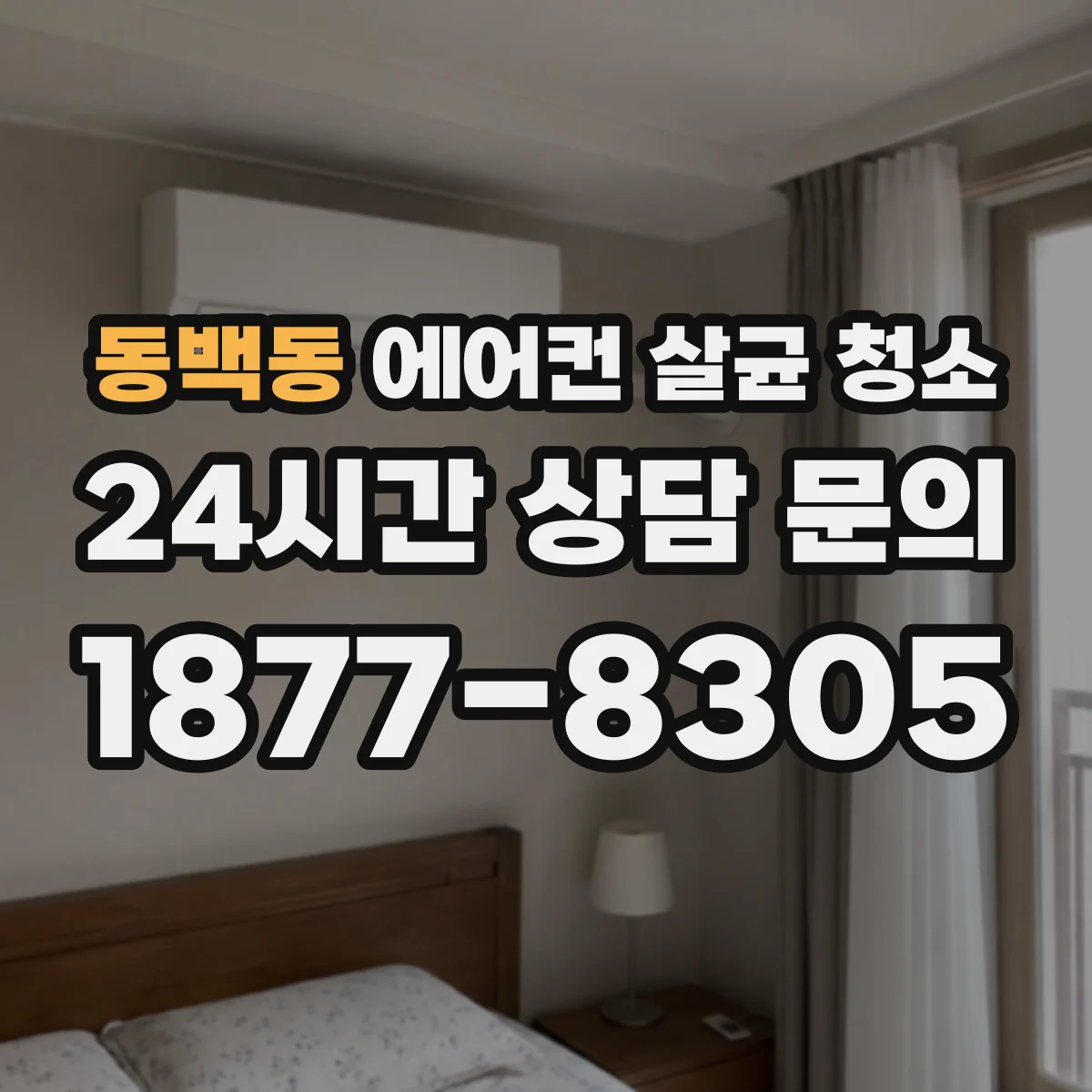 동백동 에어컨 살균 청소
