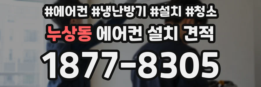 누상동 에어컨 설치 견적