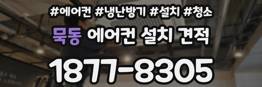 묵동 에어컨 설치 견적