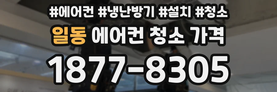 일동 에어컨 청소 가격