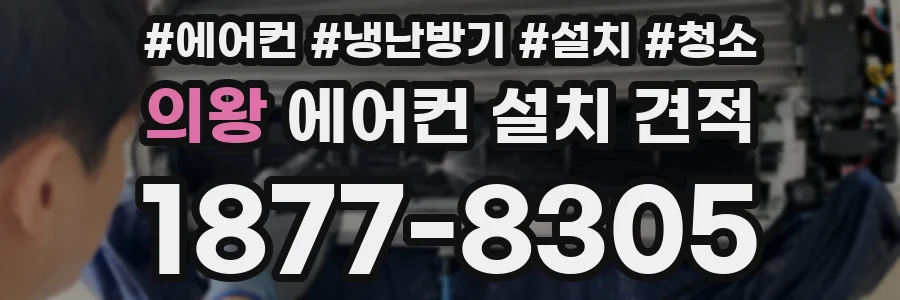의왕 에어컨 설치 견적