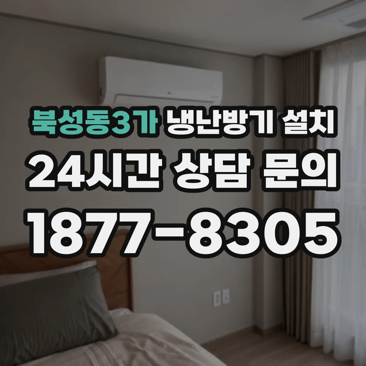 북성동3가 냉난방기 설치