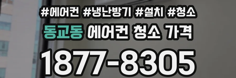 동교동 에어컨 청소 가격