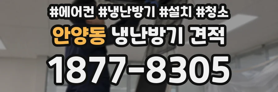 안양동 냉난방기 견적