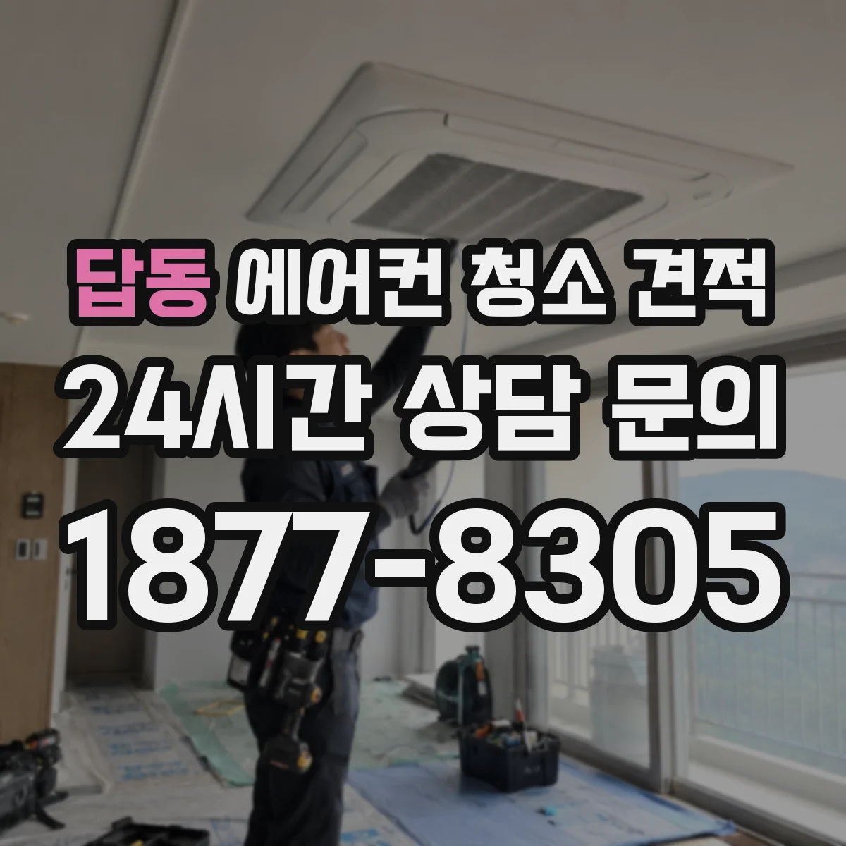 답동 에어컨 청소 견적
