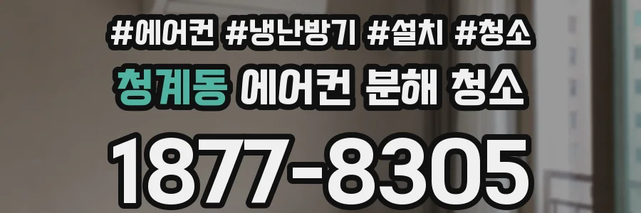 청계동 에어컨 분해 청소