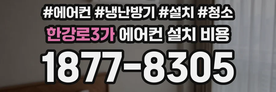 한강로3가 에어컨 설치 비용