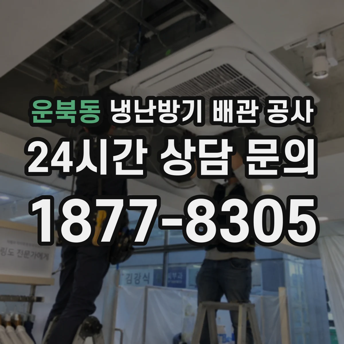 운북동 냉난방기 배관 공사
