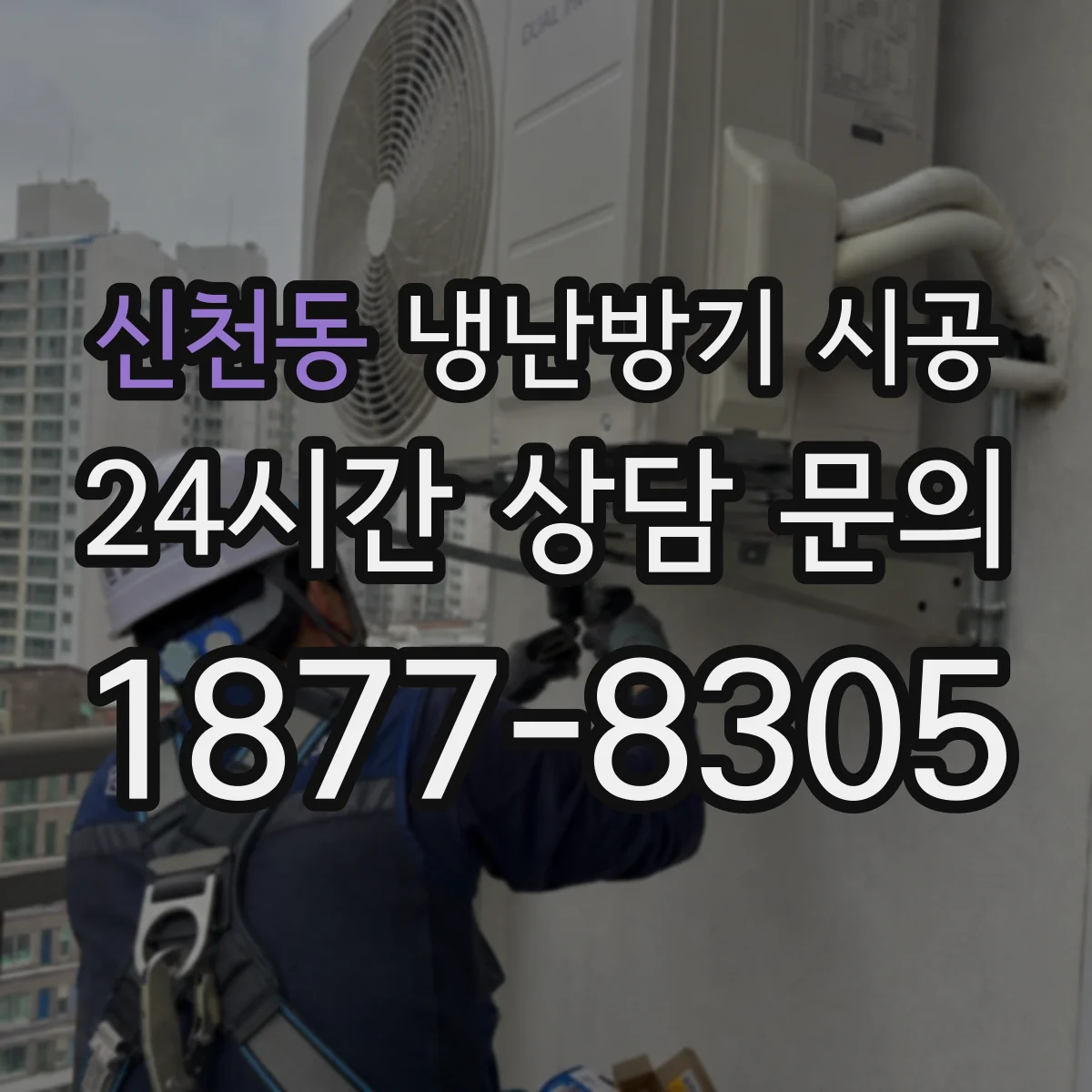 신천동 냉난방기 시공