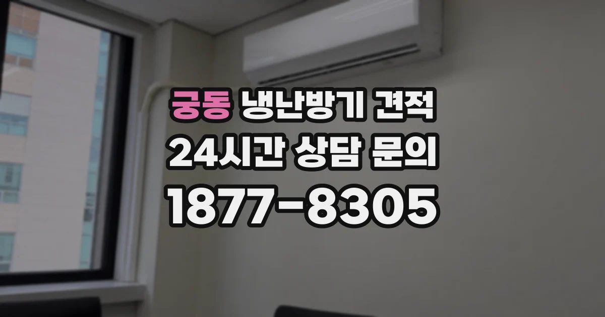 궁동 냉난방기 견적