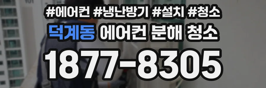 덕계동 에어컨 분해 청소