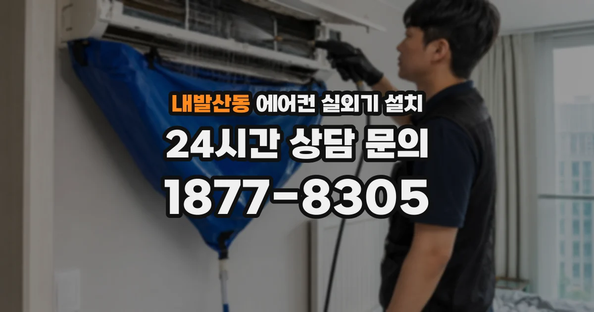 내발산동 에어컨 실외기 설치