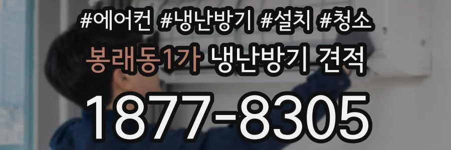 봉래동1가 냉난방기 견적