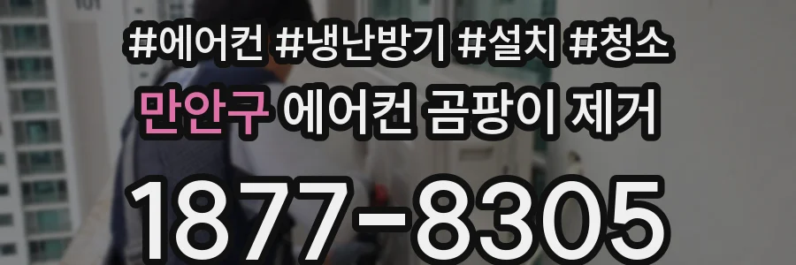 만안구 에어컨 곰팡이 제거