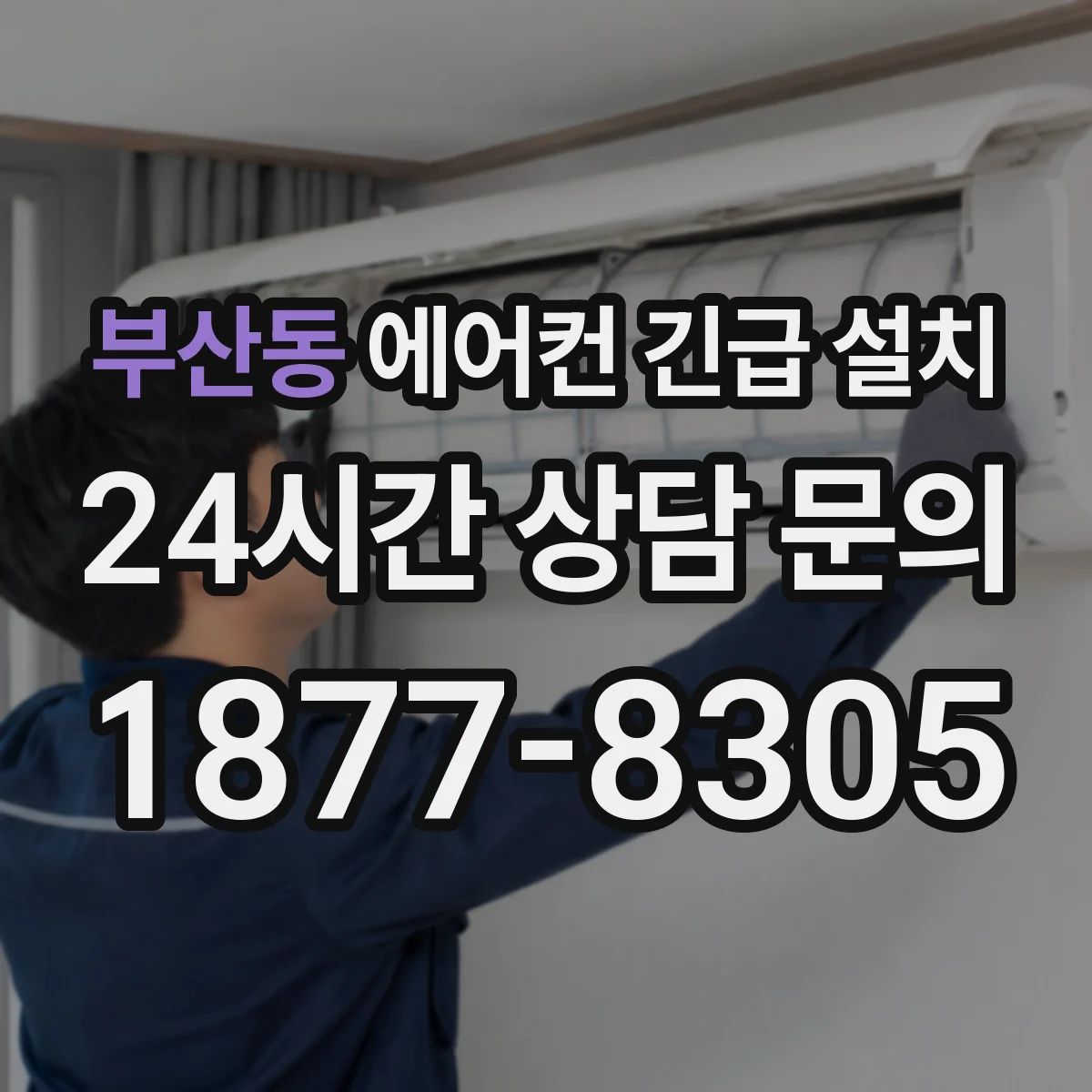 부산동 에어컨 긴급 설치