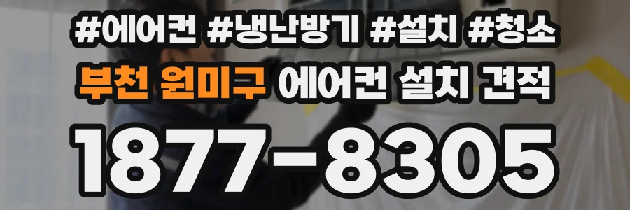 부천 원미구 에어컨 설치 견적