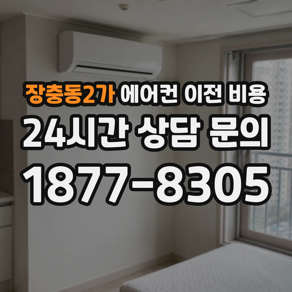 장충동2가 에어컨 이전 비용