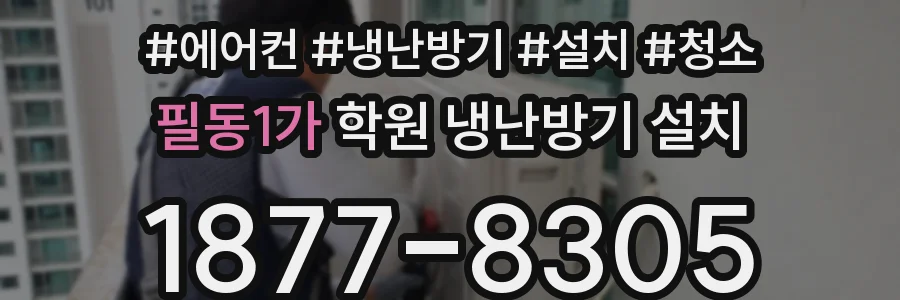 필동1가 학원 냉난방기 설치