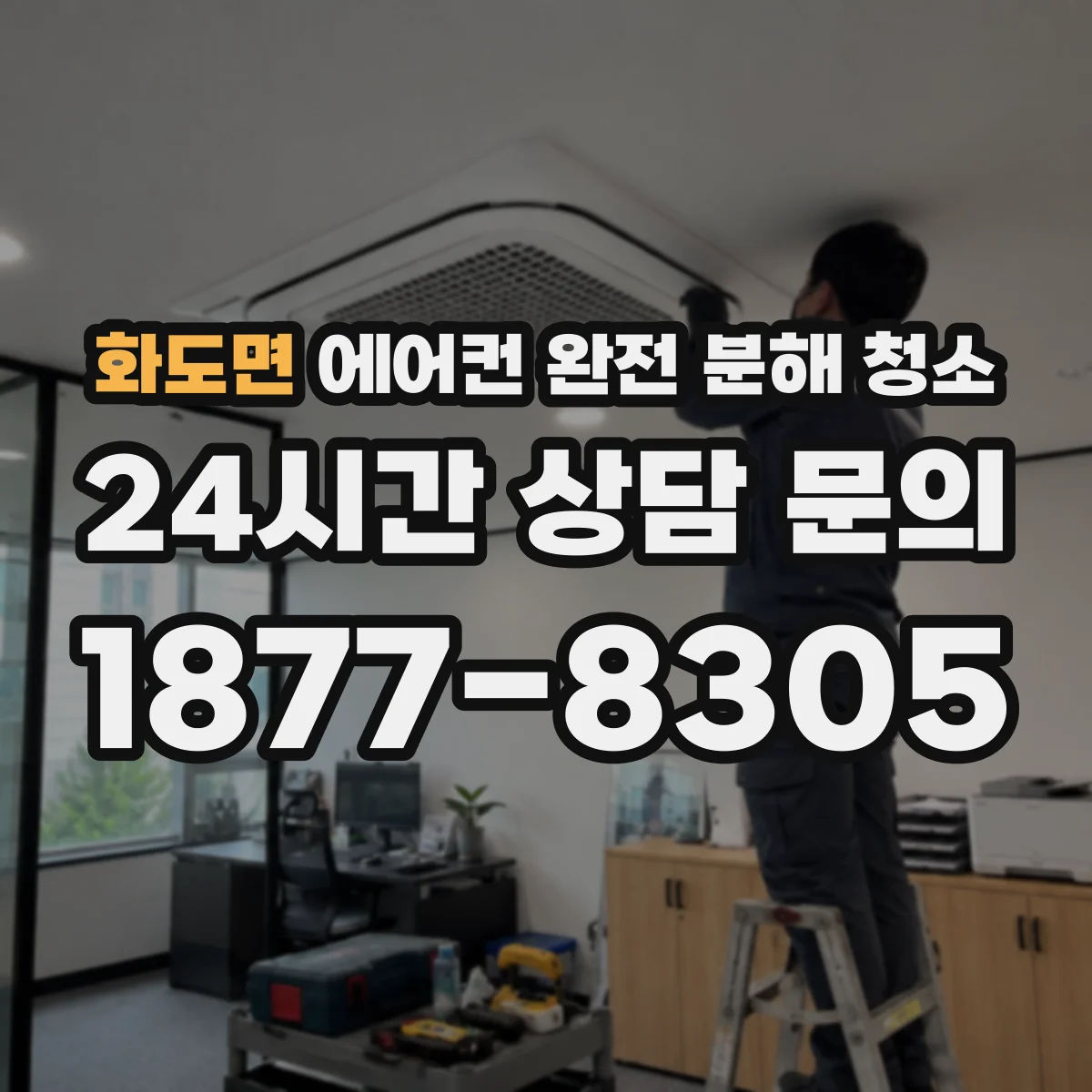 화도면 에어컨 완전 분해 청소