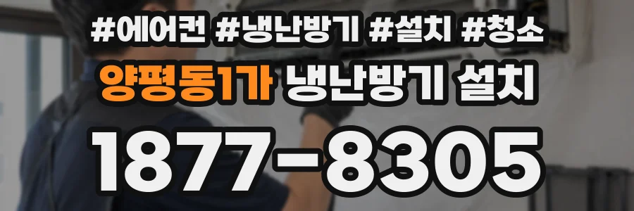 양평동1가 냉난방기 설치