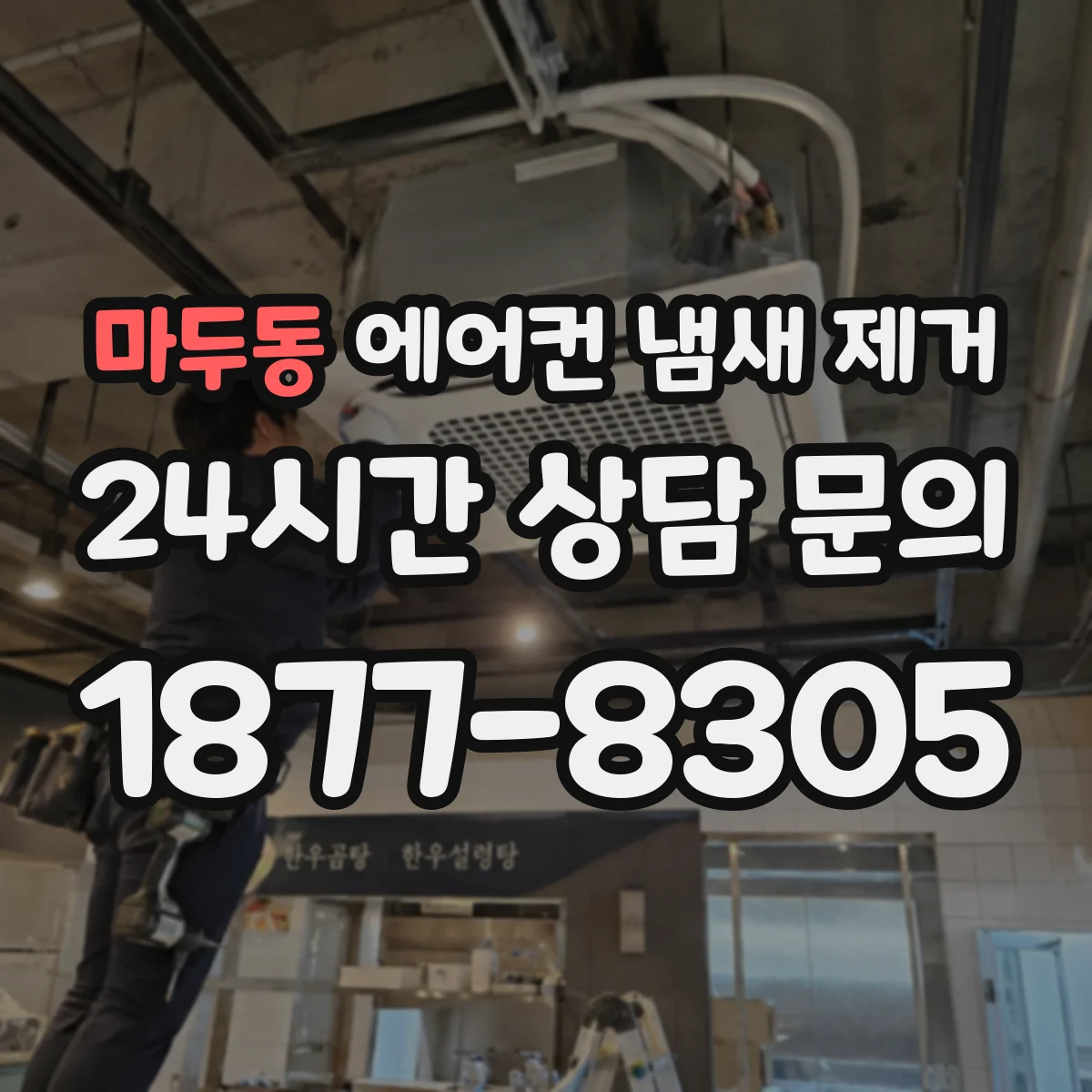 마두동 에어컨 냄새 제거