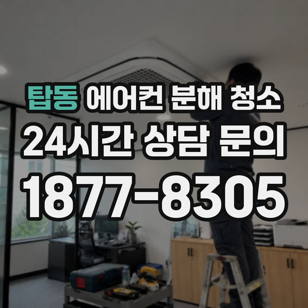 탑동 에어컨 분해 청소