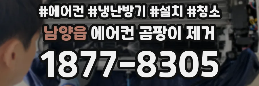 남양읍 에어컨 곰팡이 제거
