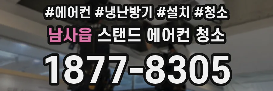 남사읍 스탠드 에어컨 청소