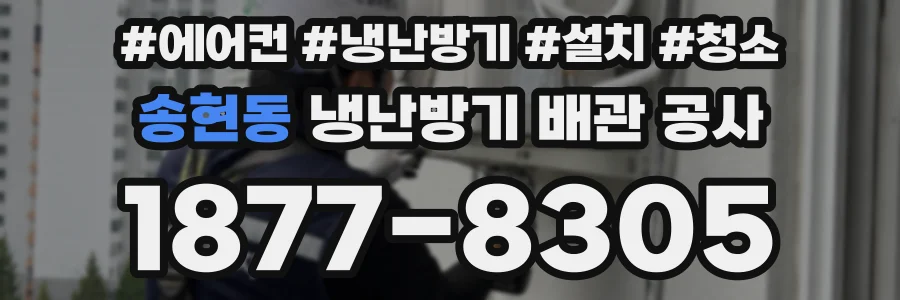 송현동 냉난방기 배관 공사