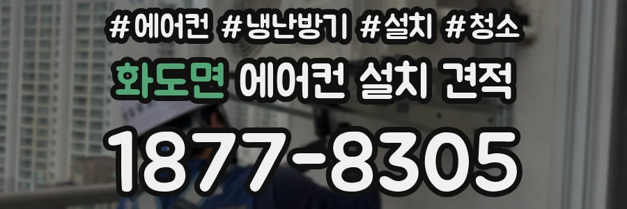 화도면 에어컨 설치 견적