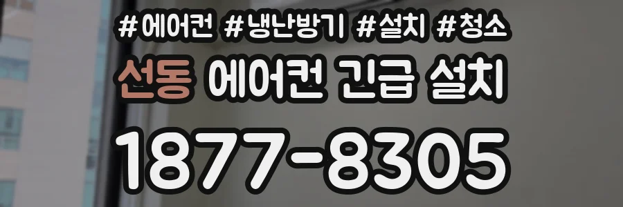 선동 에어컨 긴급 설치