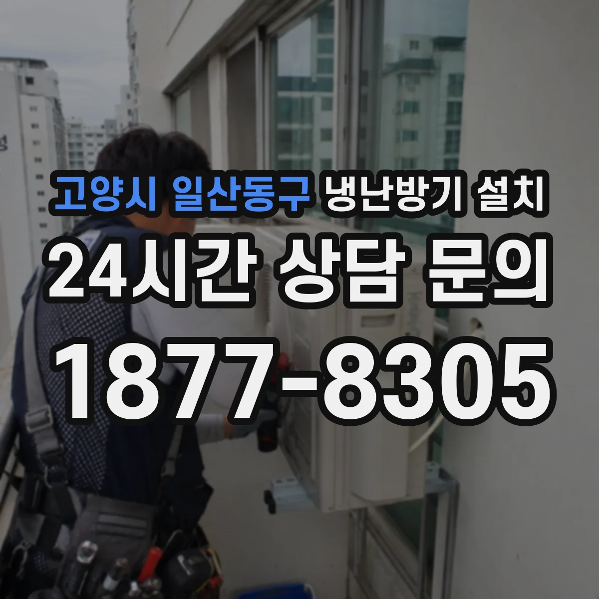 고양시 일산동구 냉난방기 설치