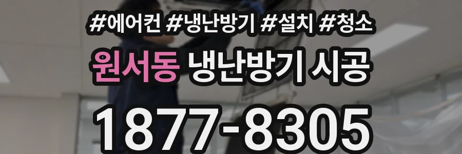 원서동 냉난방기 시공