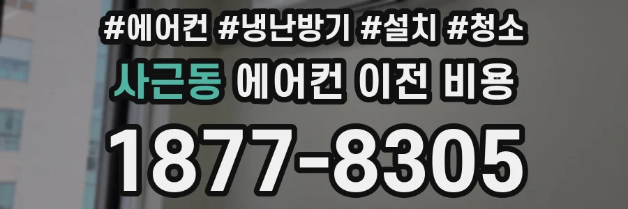 사근동 에어컨 이전 비용