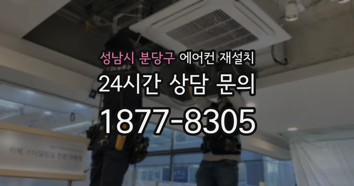 성남시 분당구 에어컨 재설치