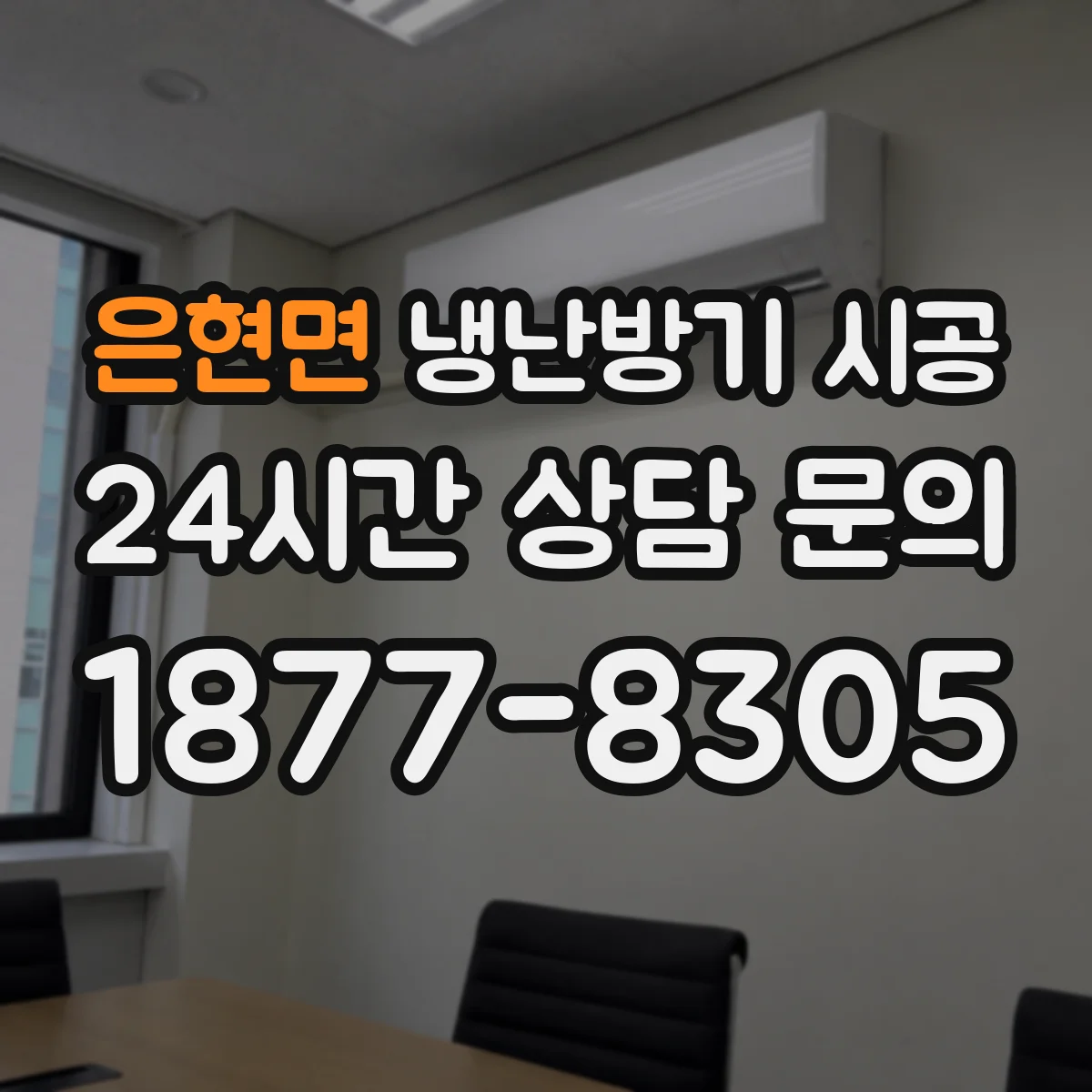 은현면 냉난방기 시공
