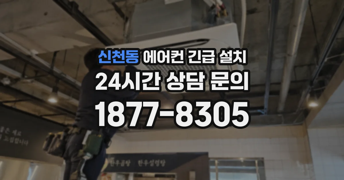 신천동 에어컨 긴급 설치