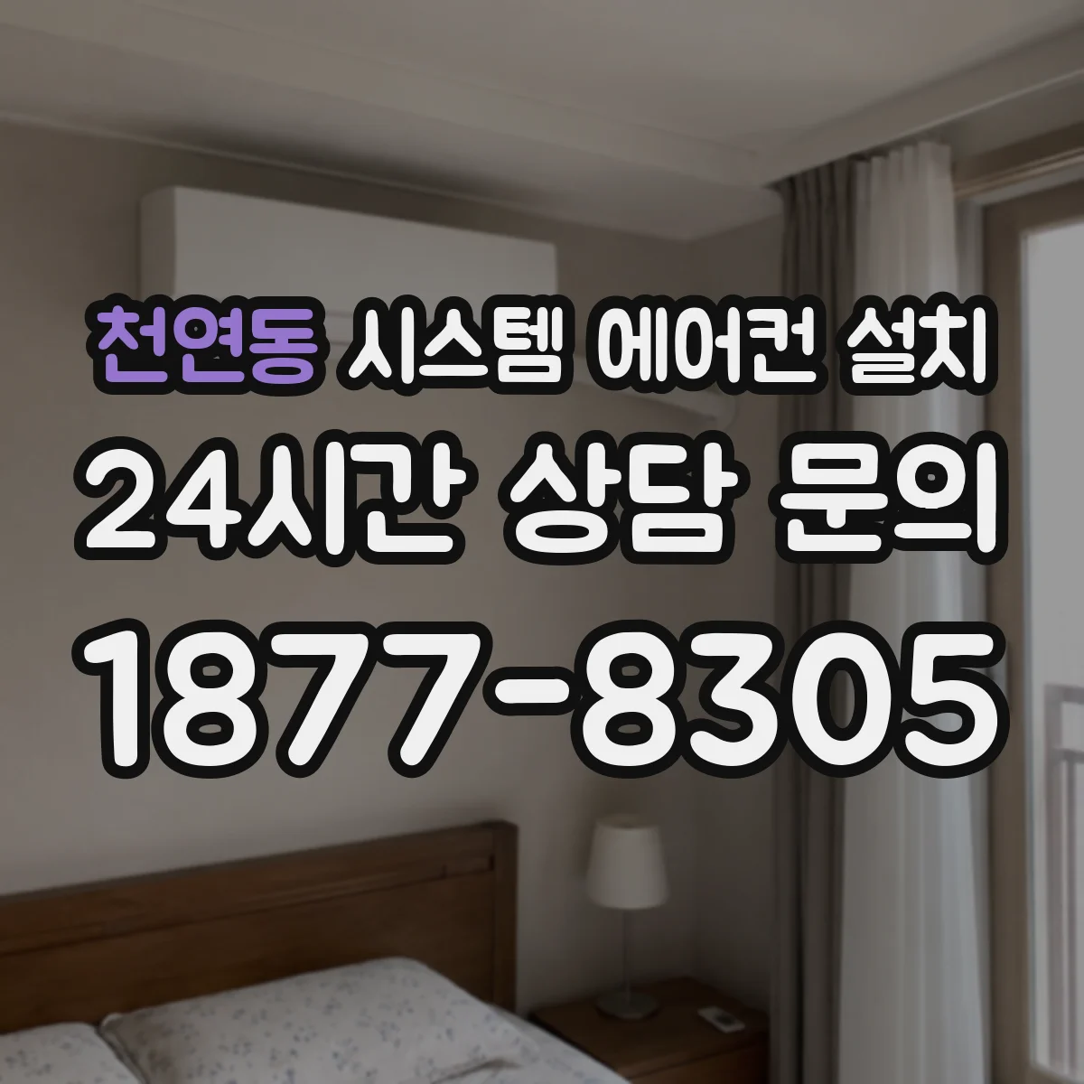 천연동 시스템 에어컨 설치