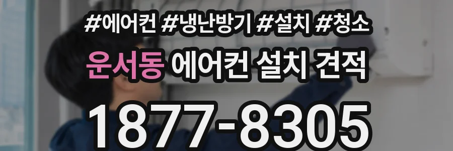 운서동 에어컨 설치 견적