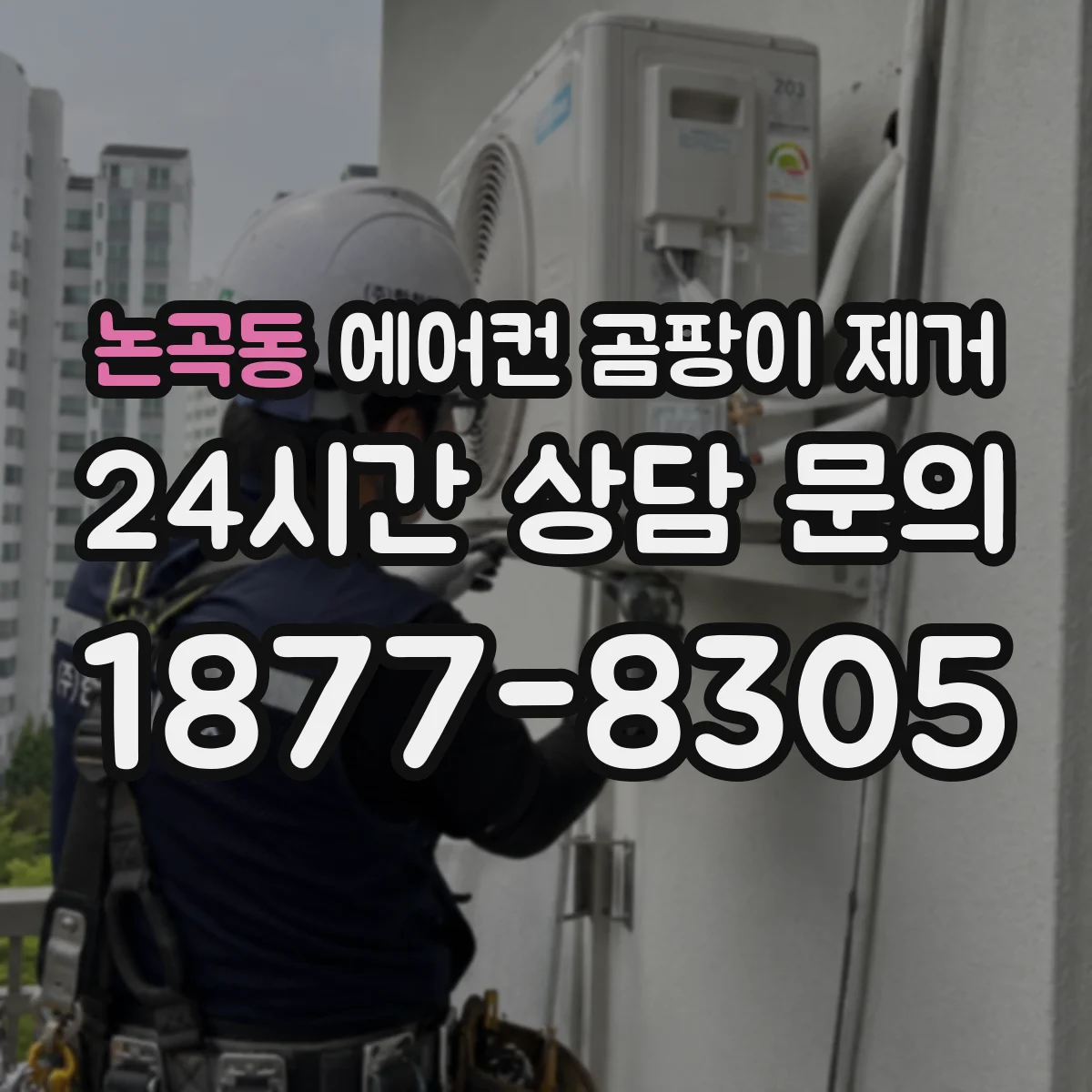 논곡동 에어컨 곰팡이 제거