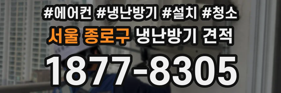 서울 종로구 냉난방기 견적