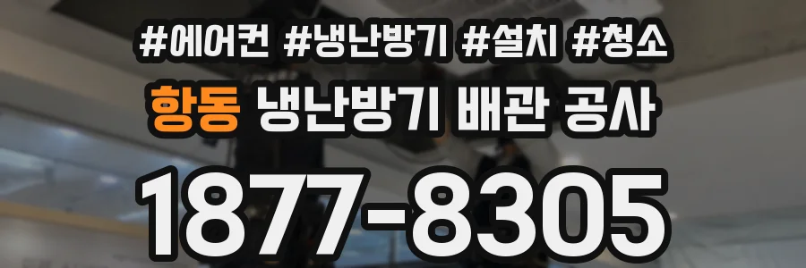 항동 냉난방기 배관 공사