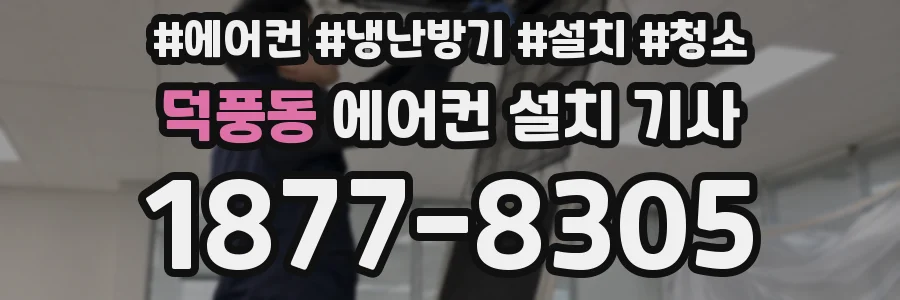 덕풍동 에어컨 설치 기사