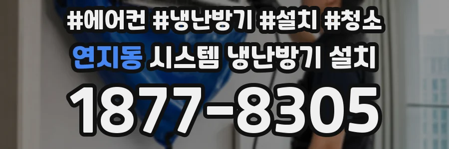 연지동 시스템 냉난방기 설치